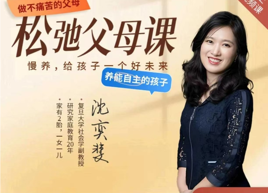 沈奕斐『松弛父母课』线上视频课程