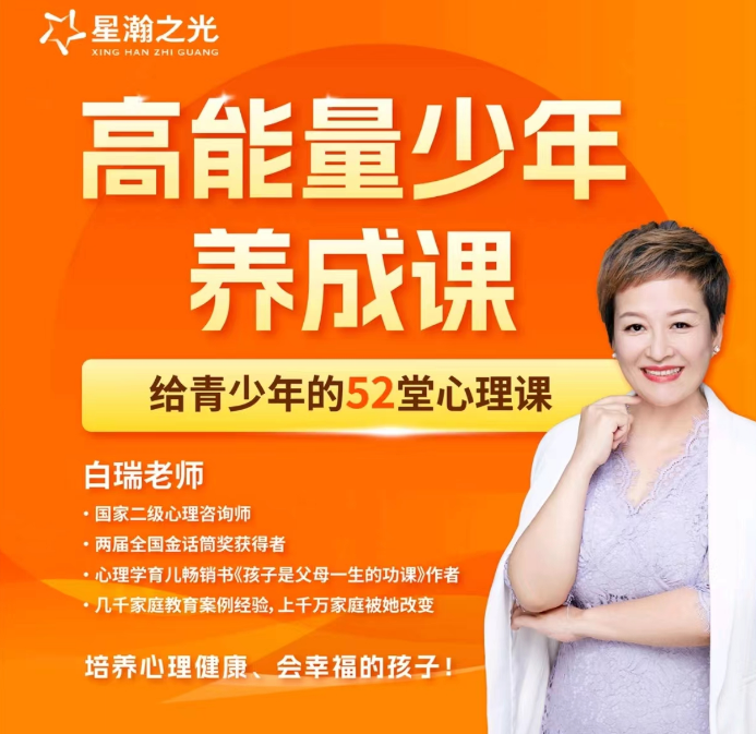 白瑞高能量少年养成在线视频课