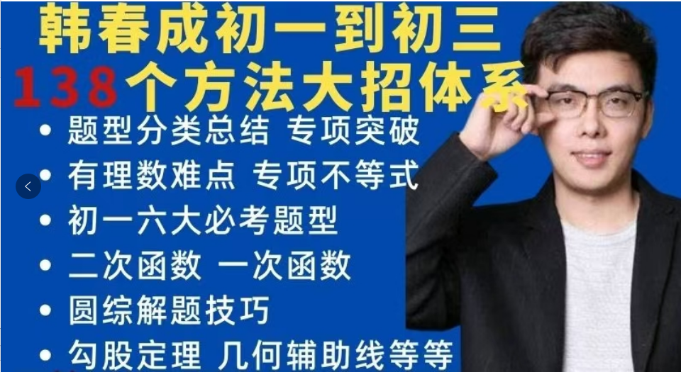 韩春成老师初中数学课程合集