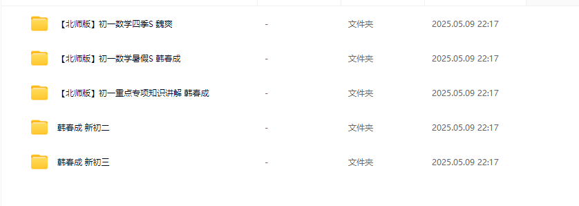 韩春成老师初中数学课程合集