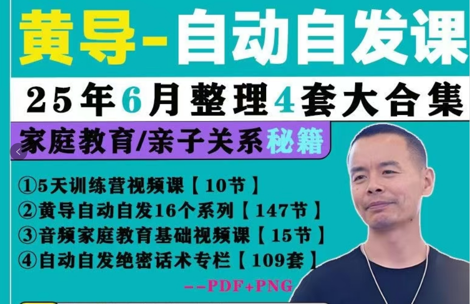 黄导-自动自发系列绝密话术专栏+家庭教育课程合集（含线下课）