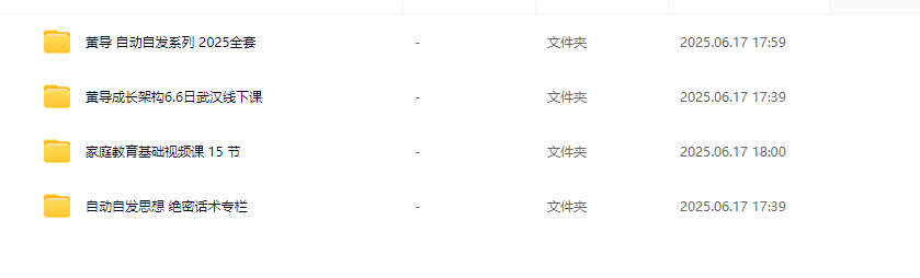 黄导-自动自发系列绝密话术专栏+家庭教育课程合集（含线下课）