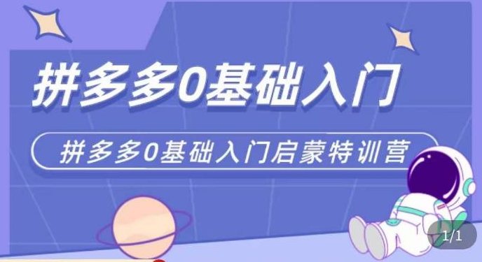 六一电商·拼多多运营0-1实操特训营，拼多多从基础到进阶的可实操玩法