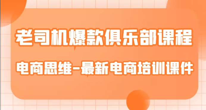 老司机爆款俱乐部课程-电商思维-最新电商培训课件