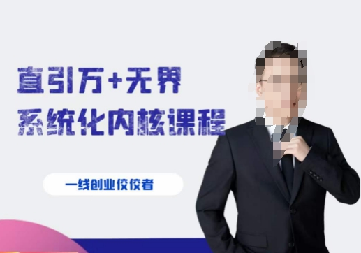 千影·直引万+无界系统化内核课程，4套系统课让你赢在起点