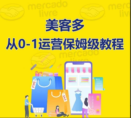 优乐出海美客多开店到运营0-1全方位实操讲解，保姆式带你快速入门到精通