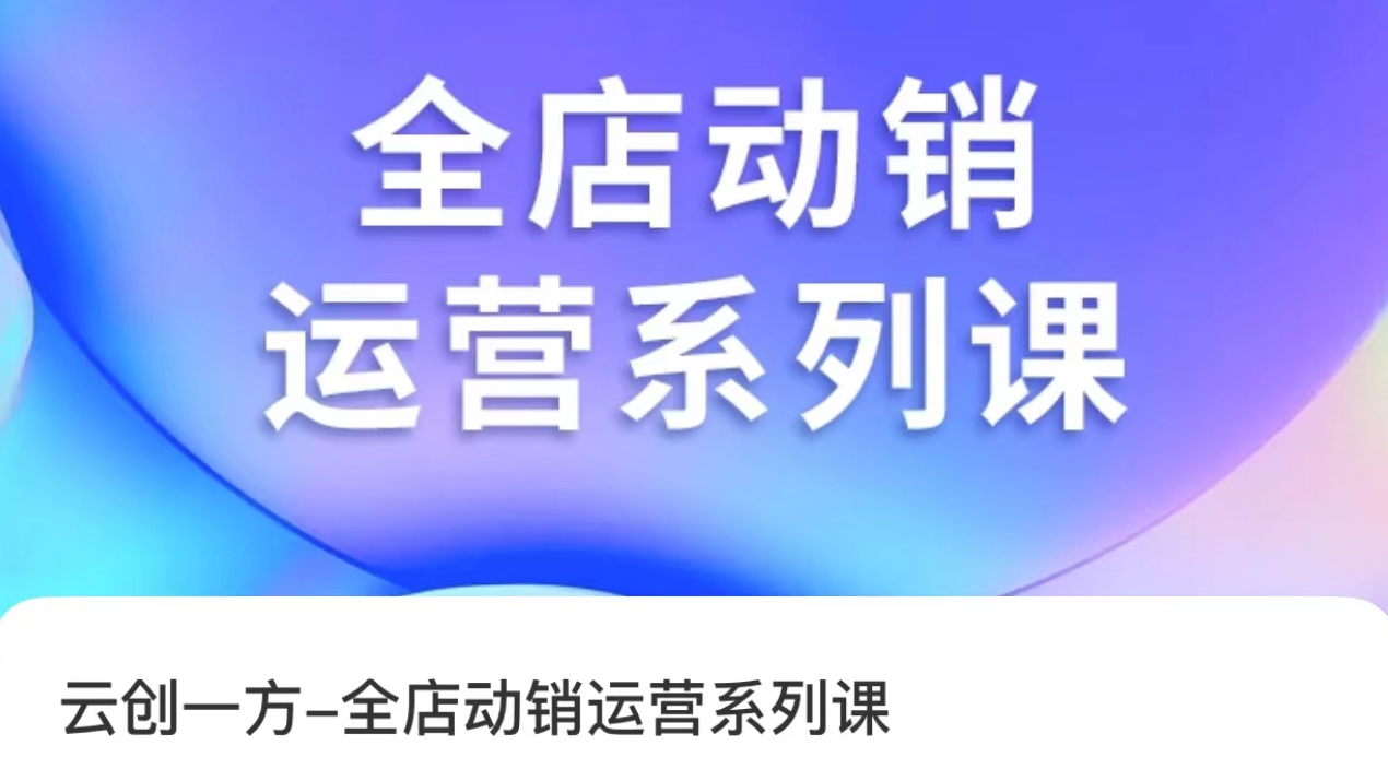 云创一方·全店动销运营系列课