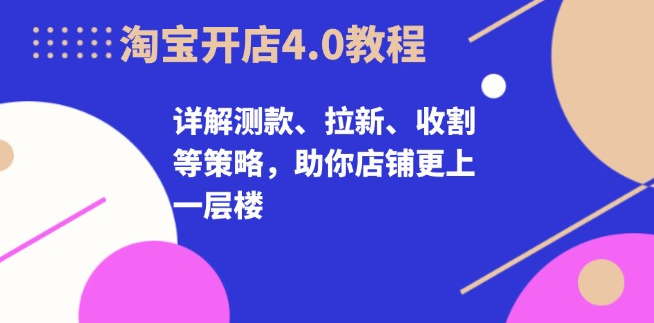 32期万相台无界4.0-白凤电商学院，详解测款、拉新、收割等策略，助你店铺更上一层楼
