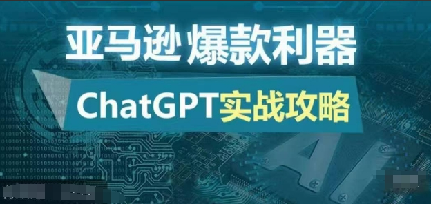 亚马逊爆款利器：ChatGPT实战攻略，以最低的成本和最高的效率打造日出百单的爆品