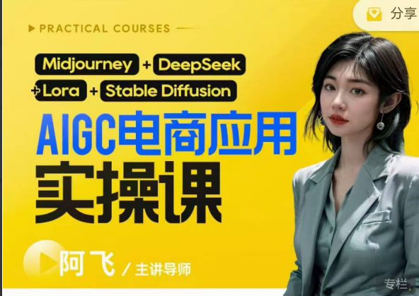 阿飞AIgc电商应用实操课(加更DeepSeek)保姆级喂饭教程，从0-1用AI做电商