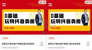 夜草与千里马房产课,0基础玩转抖音卖房