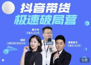 诸葛老王抖音带货极速破局营