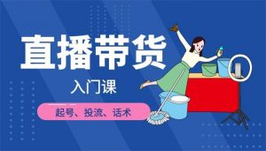 凡高《直播带货入门课》
