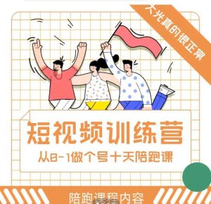 大光真的很正常陪跑课-大光带你一起从0-1做十天带着做账号