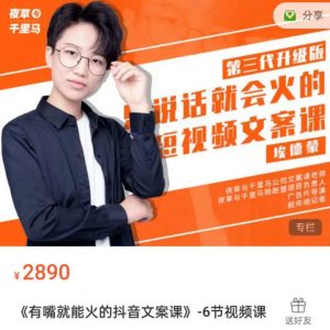 埃德蒙第十八期《有嘴就能火的抖音文案课》