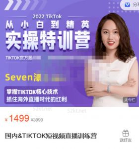 SEVEN漆:国内TIKTOK短视频直播训练营