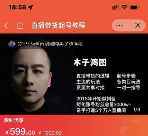 木子鸿图0粉直播带货起号教程