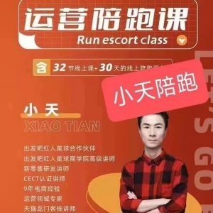 小天-运营陪跑课