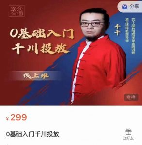 交个朋友电商学苑千千，0基础入门千川投放课