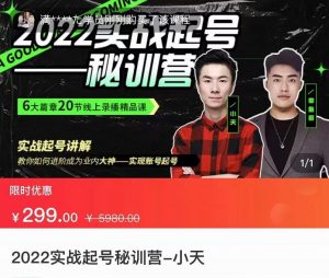 2022实战起号秘训营-小天