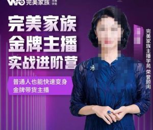 金星完美家族直播带货天团亲授14天线上实战班