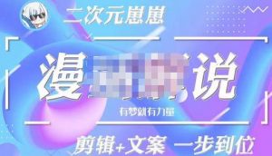 二次元崽崽漫画解说课程