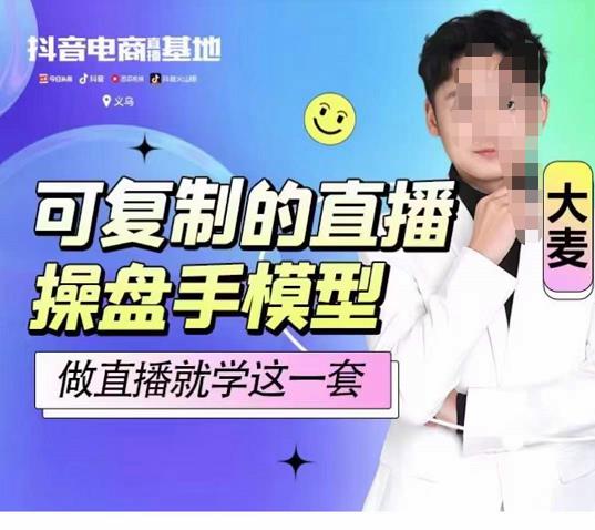 大麦可复制的直播操盘手模型，做直播就学这一套