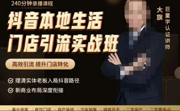 大旗-抖音本地生活门店引流实战班，高效引流，提升门店转化
