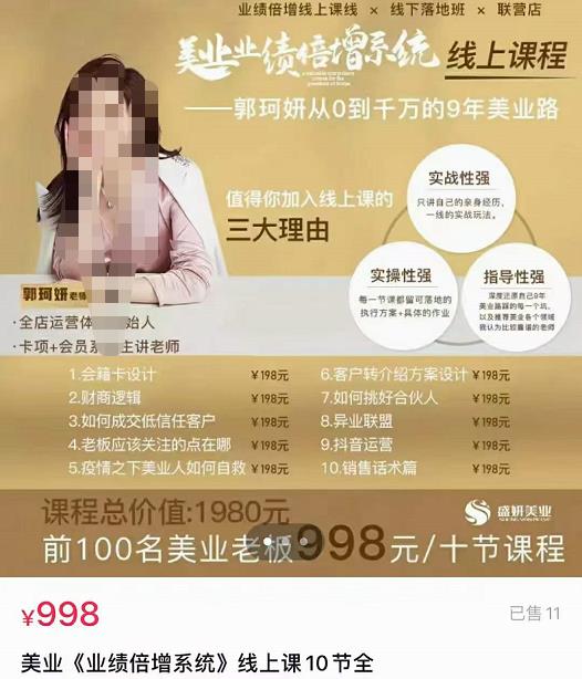 郭珂妍-美业《业绩倍增系统》线上课程10节全
