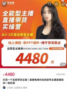 全能型主播直播带货实操营，从0-1打造运营型主播