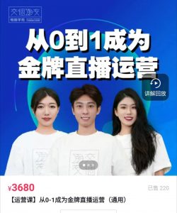 2023交个朋友-【运营课】从0到1成为金牌直播