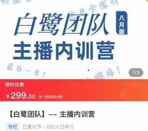 白鹭·主播内训营，运营主播话术起号进阶能力提升