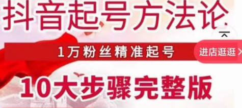 王泽旭·抖音起号方法论，​1万粉丝精准起号10大步骤完整版
