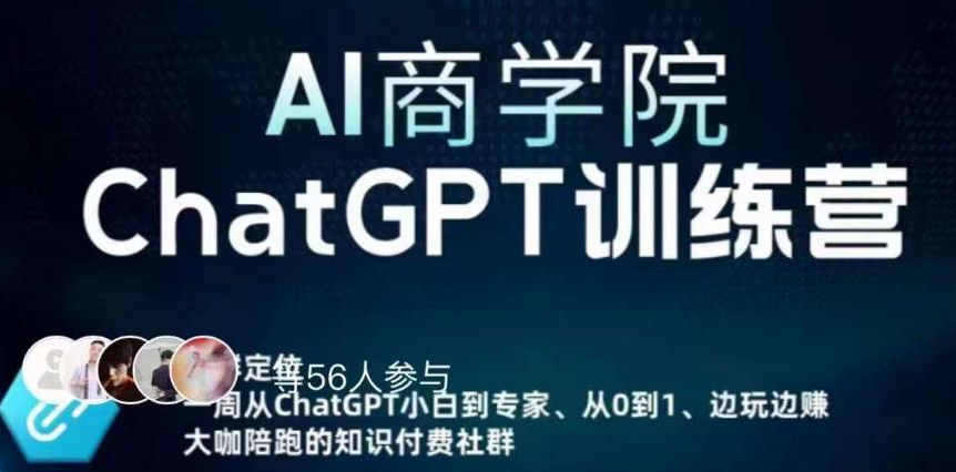 AI商学院·ChatGPT训练营，从0-1从小白到专家，边玩边赚，保姆级课程（视频+文档）