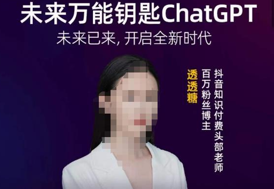 透透糖·未来万能钥匙ChatGPT，未来已来，开启全新时代