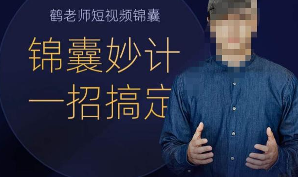 鹤老师短视频锦囊短视频锦囊，短视频锦囊妙计一招搞定