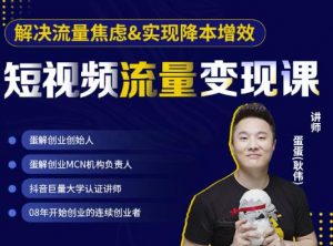 蛋解创业·短视频流量变现课
