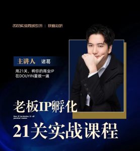 诸葛2023老板IP孵化21关实战课程-30天陪跑课