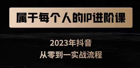 刘博-属于创作者的IP进阶课，短视频从0-1，思维与认知实操，3大商业思维，4大基础认知