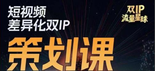 干饭人伊伊莫大虾流量星球，短视频差异化双IP策划课（2023新版）