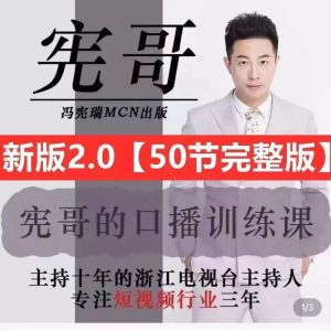 宪哥镜头口播课程2.0，三大掌握核心方法，内容情绪化等一系列口播教学