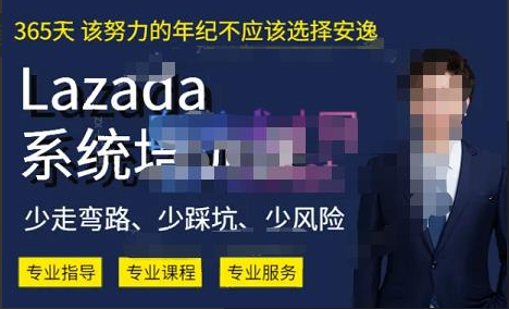 熊猫老师·2023年Lazada系统课程（跨境店+本土店），一套能解决实际问题的Lazada系统课程