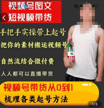 天诺老吴王依依视频号图文短视频带货线上课，视频号带货从0到1梳理各类起号方法