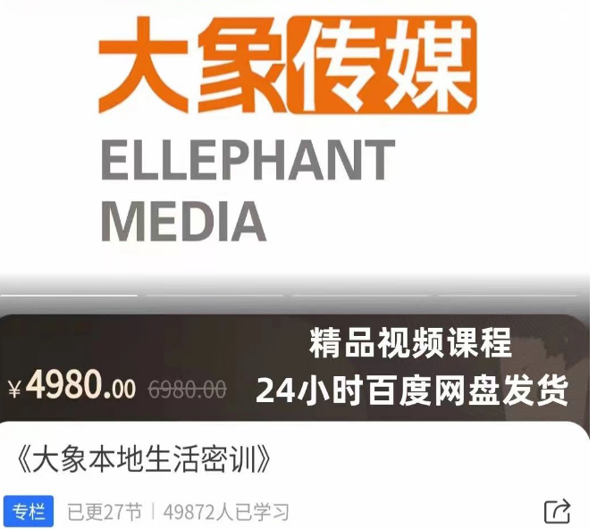 大象抖音本地生活实操密训，​抓住抖音本地生活风口，让你的生意逆风翻盘