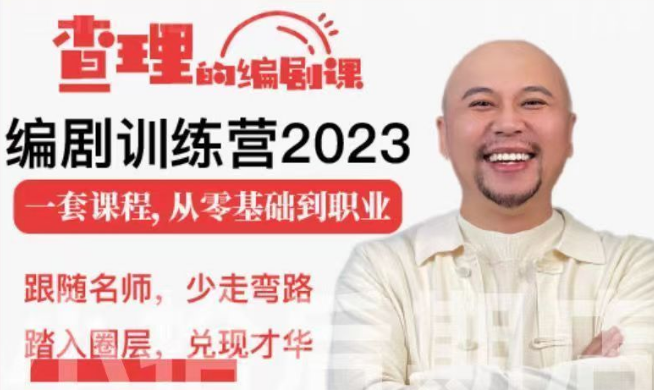 查理老师的编剧课-编剧训练营2023
