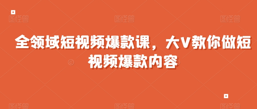 路人寒星星全领域短视频爆款课，全网两千万粉丝大V教你做短视频爆款内容