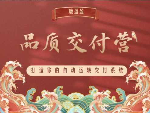 (鹿大米)鹿盈盈知识IP品质交付营 – 第2期15节