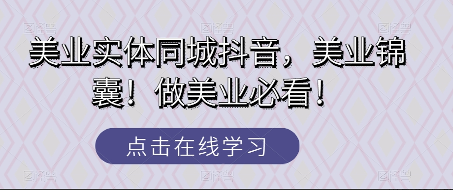 美业实体同城抖音课程，美业锦囊！做美业必看！