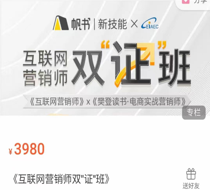 樊登读书-互联网·营销师+电商实操营销师=双证班：玩赚抖音短视频+直播就听这门课