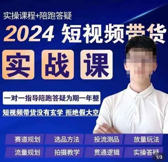 果哥·2024短视频带货实操课，赛道规划/选品方法/投流测品/放量玩法/流量规划/拍摄教学